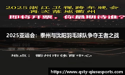 2025亚运会：泰州与沈阳羽毛球队争夺王者之战