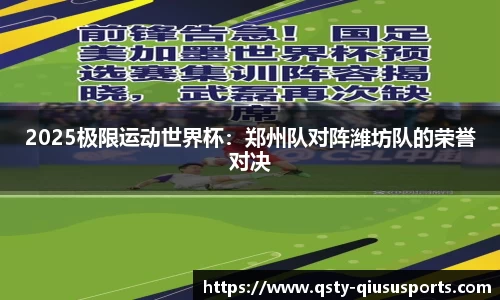 2025极限运动世界杯：郑州队对阵潍坊队的荣誉对决