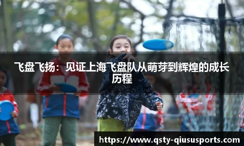 飞盘飞扬：见证上海飞盘队从萌芽到辉煌的成长历程