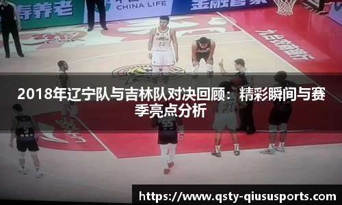 2018年辽宁队与吉林队对决回顾：精彩瞬间与赛季亮点分析