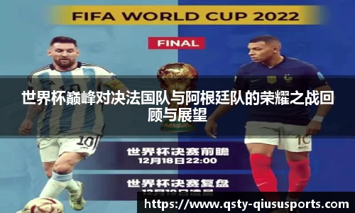 世界杯巅峰对决法国队与阿根廷队的荣耀之战回顾与展望
