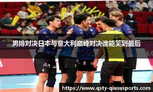 男排对决日本与意大利巅峰对决谁能笑到最后