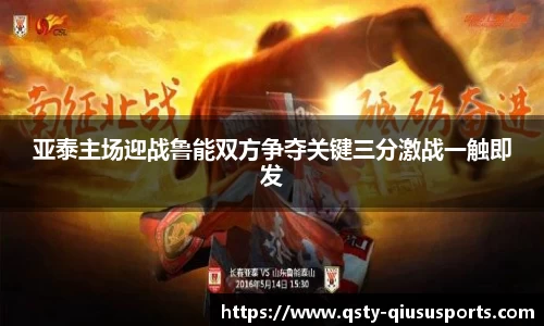 亚泰主场迎战鲁能双方争夺关键三分激战一触即发
